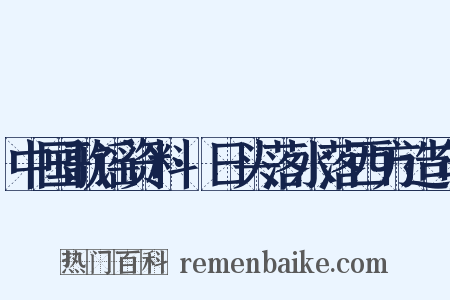 中国歌谣资料·日头落水落西方造句是什么意思的图片